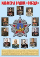 Плакат "Кавалеры ордена "Победа". - fgospostavki.ru - Нижневартовск