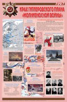 Плакат "Великая Отечественная война: Крах гитлеровского плана «молниеносной войны» " - fgospostavki.ru - Нижневартовск