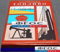 Коллекция "Топливо" - fgospostavki.ru - Нижневартовск
