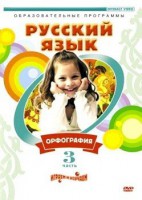 DVD "Русский язык. Часть 3. Орфография" - fgospostavki.ru - Нижневартовск