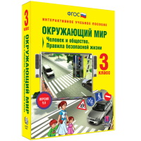 Окружающий мир 3 класс. Человек и общество. Правила безопасной жизни - fgospostavki.ru - Нижневартовск