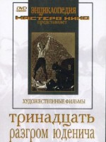 DVD художественный фильм "Тринадцать. Разгром Юденича" - fgospostavki.ru - Нижневартовск