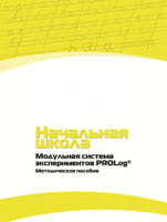 Инструктивно-методические материалы для педагога. Модульная система экспериментов PROLog. Начальная школа. Минимальный уровень. - fgospostavki.ru - Нижневартовск
