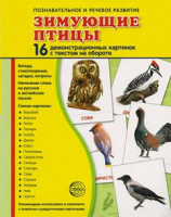 Демонстрационные карточки "Зимующие птицы" - fgospostavki.ru - Нижневартовск