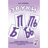 Речевой материал и игры для автоматизации и дифференциации звуков П, Пь, Б, Бь - fgospostavki.ru - Нижневартовск