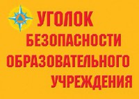 Комплект плакатов "Уголок безопасности образовательного учреждения" - fgospostavki.ru - Нижневартовск