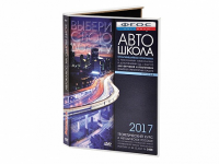 Мультимедийная программа на CD-диске для обучения и подготовки водителей транспортных средств (теоретический курс и методическое пособие по составлению и проведению занятий с водителями) - fgospostavki.ru - Нижневартовск