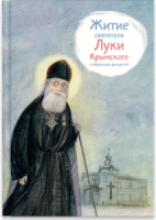 Житие святителя Луки Крымского в пересказе - fgospostavki.ru - Нижневартовск