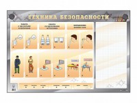 Электрифицированный стенд "Техника безопасности" с маркерными полями - fgospostavki.ru - Нижневартовск