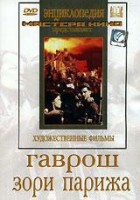 DVD художественный фильм "Гаврош. Зори Парижа" - fgospostavki.ru - Нижневартовск