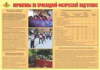 Плакат "Нормативы по прикладной физической подготовке" - fgospostavki.ru - Нижневартовск
