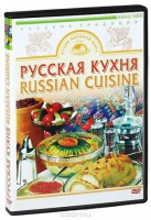 DVD "Русская кухня" - fgospostavki.ru - Нижневартовск