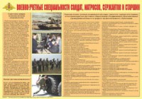 Плакат "Военно-учетные специальности солдат, матросов, сержантов и старшин" - fgospostavki.ru - Нижневартовск