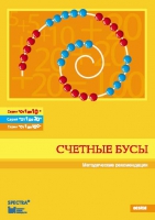 Методические рекомендации к счетным бусам - fgospostavki.ru - Нижневартовск