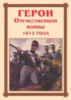 Комплект плакатов "Герои Отечественной войны 1812 года" - fgospostavki.ru - Нижневартовск