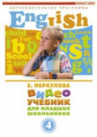 DVD "Английский для младших школьников" (к учебному курсу Меркуловой) - fgospostavki.ru - Нижневартовск