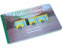 Пособие для слабовидящих - Городской транспорт - fgospostavki.ru - Нижневартовск