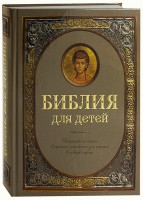 Библия для детей - fgospostavki.ru - Нижневартовск