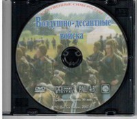 DVD "Воздушно-десантные войска" - fgospostavki.ru - Нижневартовск