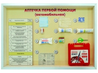 Стенд "Аптечка первой помощи (автомобильная)" (образцы под оргстеклом) - fgospostavki.ru - Нижневартовск