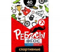 Ребусы "Спортивные" - fgospostavki.ru - Нижневартовск