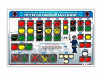 Электрифицированный светодинамический стенд "Интерактивный светофор" - fgospostavki.ru - Нижневартовск
