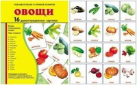 Демонстрационные карточки "Овощи" - fgospostavki.ru - Нижневартовск