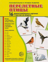Демонстрационные карточки "Перелетные птицы" - fgospostavki.ru - Нижневартовск