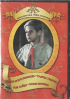DVD "Тимур и его команда, Клятва Тимура, Том Сойер, Юные моряки" - fgospostavki.ru - Нижневартовск