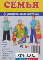 Раздаточные карточки "Семья" - fgospostavki.ru - Нижневартовск