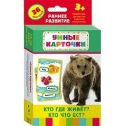 Карточки Домана "Кто где живет, кто что ест" - fgospostavki.ru - Нижневартовск