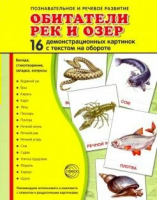 Демонстрационные карточки "Обитатели рек и озер" - fgospostavki.ru - Нижневартовск