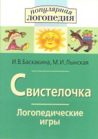 Логопедические игры "Свистелочка" - fgospostavki.ru - Нижневартовск