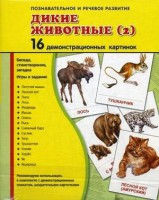 Демонстрационные карточки "Дикие животные (2)" - fgospostavki.ru - Нижневартовск