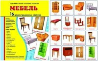 Демонстрационные карточки "Мебель" - fgospostavki.ru - Нижневартовск