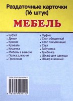 Раздаточные карточки "Мебель" - fgospostavki.ru - Нижневартовск