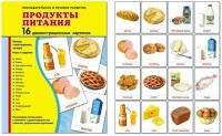 Демонстрационные карточки "Продукты питания" - fgospostavki.ru - Нижневартовск