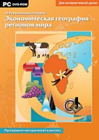 Интерактивные плакаты. Экономическая география регионов мира. Программно-методический комплекс - fgospostavki.ru - Нижневартовск