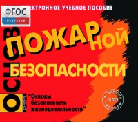 Основы пожарной безопасности. (Электронное учебное пособие по курсу ОБЖ) - fgospostavki.ru - Нижневартовск