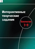 Интерактивные творческие задания. Биология 7–9 класс. Программно-методический комплекс - fgospostavki.ru - Нижневартовск