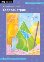 Интерактивные плакаты. Стереометрия. Программно-методический комплекс - fgospostavki.ru - Нижневартовск