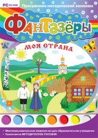 Фантазеры. Моя страна. Программно-методический комплекс - fgospostavki.ru - Нижневартовск