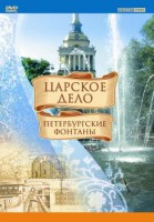 DVD "Царское дело: Фонтаны Петербурга" - fgospostavki.ru - Нижневартовск