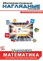 Интерактивные наглядные пособия. Начальная математика. Программно-методический комплекс - fgospostavki.ru - Нижневартовск