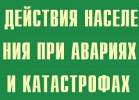 Комплект плакатов "Действия населения при авариях и катастрофах" - fgospostavki.ru - Нижневартовск