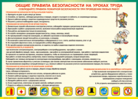 Таблица "Общие правила безопасности на уроках труда" (100х140 сантиметров, винил) - fgospostavki.ru - Нижневартовск