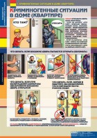 Комплект таблиц. ОБЖ. Поведение в криминогенных ситуациях. - fgospostavki.ru - Нижневартовск