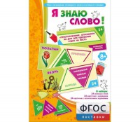 Я знаю слово! - fgospostavki.ru - Нижневартовск