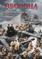 DVD "Оборона. Севастополь. 1854-1855 гг." - fgospostavki.ru - Нижневартовск