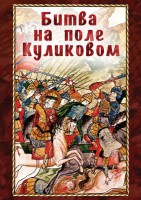 DVD "Битва на поле Куликовом" - fgospostavki.ru - Нижневартовск
